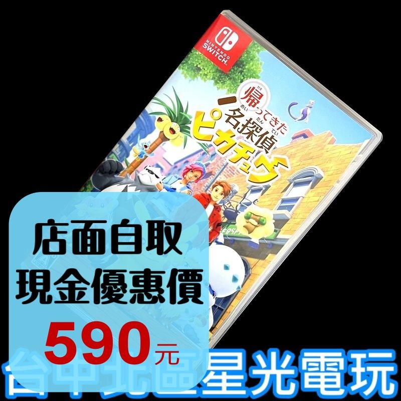 99成新 僅拆封未使用【NS原版片】☆ Switch 名偵探皮卡丘 閃電回歸 精靈寶可夢☆【中文版 中古二手商品】星光-細節圖2