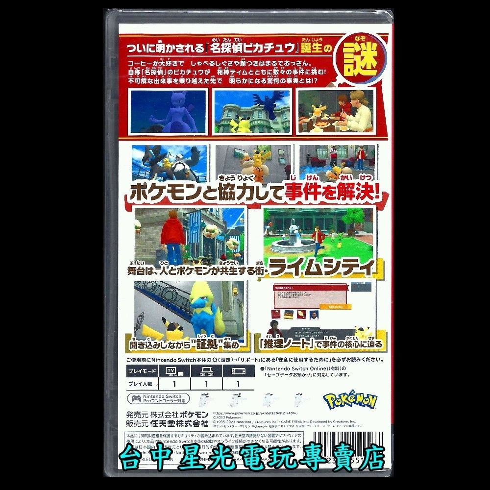99成新 僅拆封未使用【NS原版片】☆ Switch 名偵探皮卡丘 閃電回歸 精靈寶可夢☆【中文版 中古二手商品】星光-細節圖4