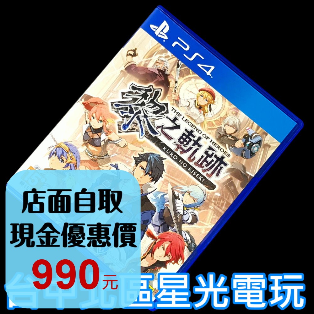 99成新 僅拆封未使用【PS4原版片】☆ 英雄傳說 黎之軌跡 ☆ 【中文版 中古二手商品】-細節圖2