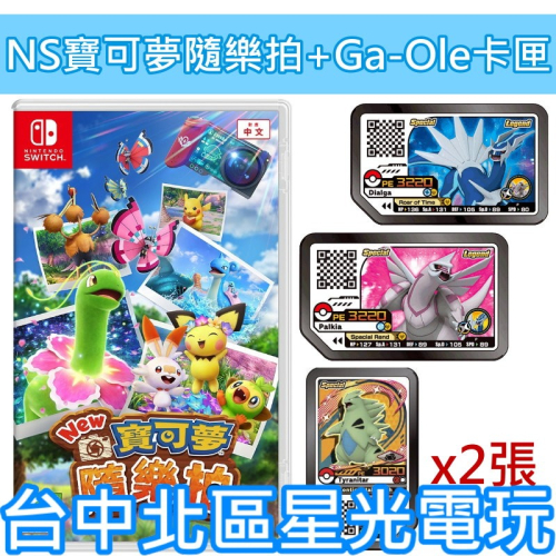 附 Ga-Ole 卡匣【NS原版片】☆ Switch New 寶可夢隨樂拍 ☆中文版全新品【台中星光電玩】