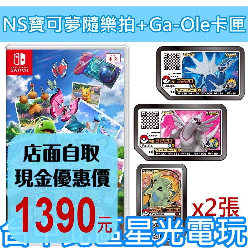 附 Ga-Ole 卡匣【NS原版片】☆ Switch New 寶可夢隨樂拍 ☆中文版全新品【台中星光電玩】-細節圖2
