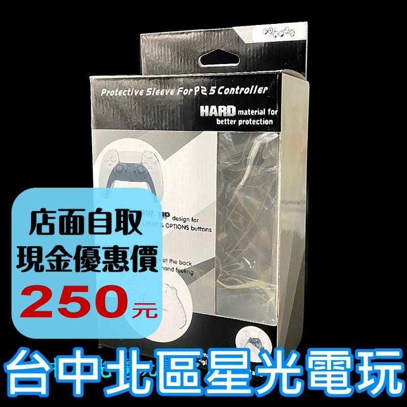 【PS5周邊】 PS5控制器水晶殼 PC材質 硬殼 手把保護套 透明保護殼 【台中星光電玩】-細節圖2