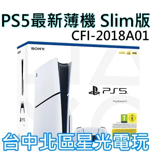 新機光碟版【PS5主機】Slim版 光碟機 SONY PS5主機 薄機 CFI-2018A01 【台灣公司貨】星光