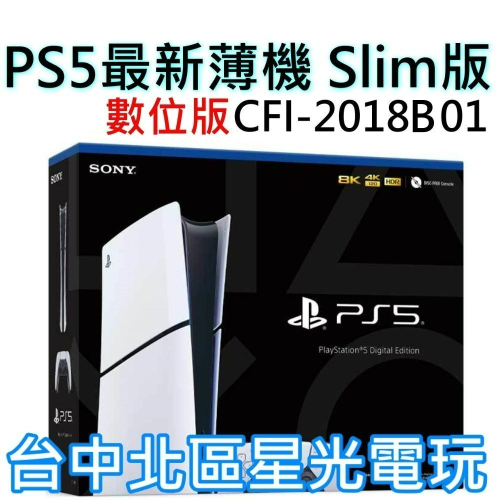 黑悟空 數位版【PS5主機】Slim版 數位機 SONY PS5主機 薄機 CFI-2018B01【台灣公司貨】星光