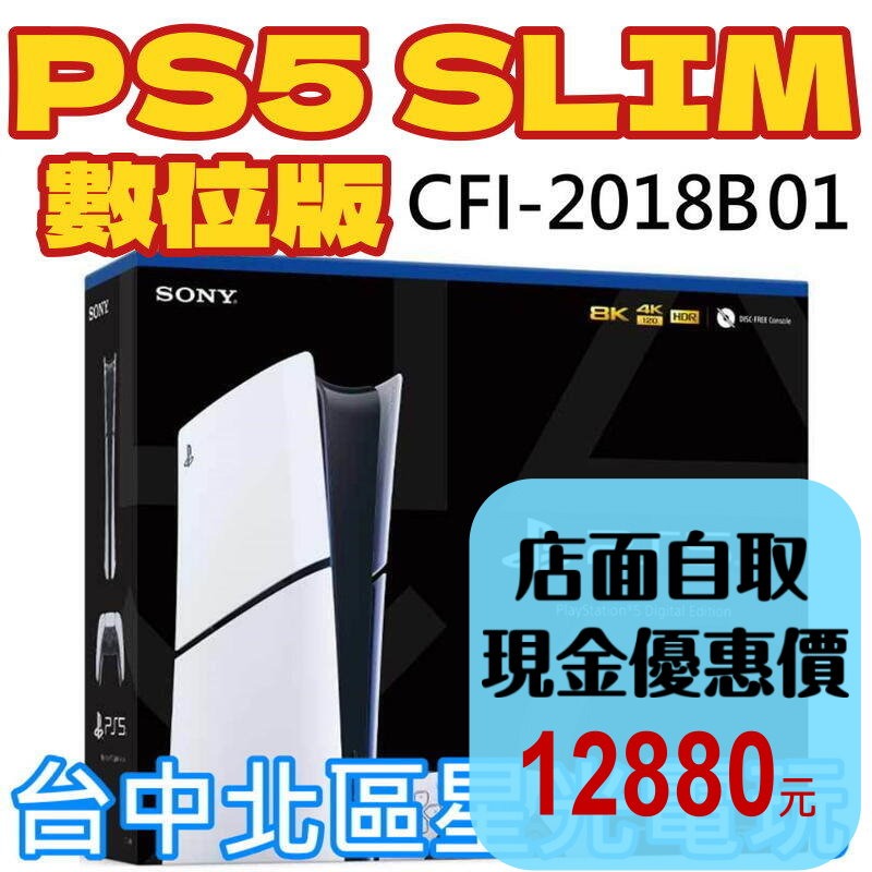 數位版【PS5主機】Slim版 數位機 SONY PS5主機 薄機 CFI-2018B01【台灣公司貨】星光-細節圖2