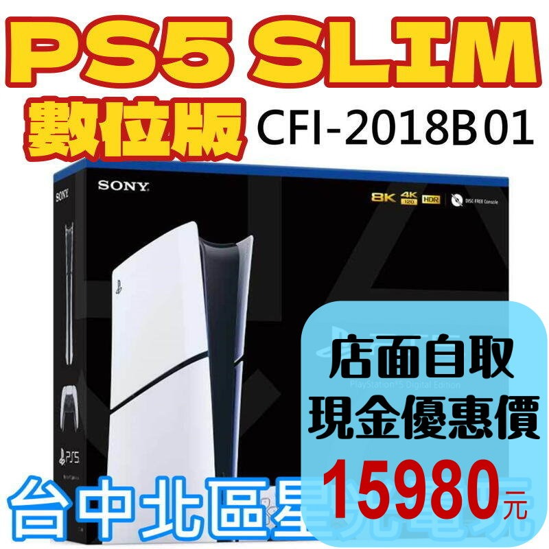 數位版【PS5主機】Slim版 數位機 SONY PS5主機 薄機 CFI-2018B01【台灣公司貨】星光-細節圖2