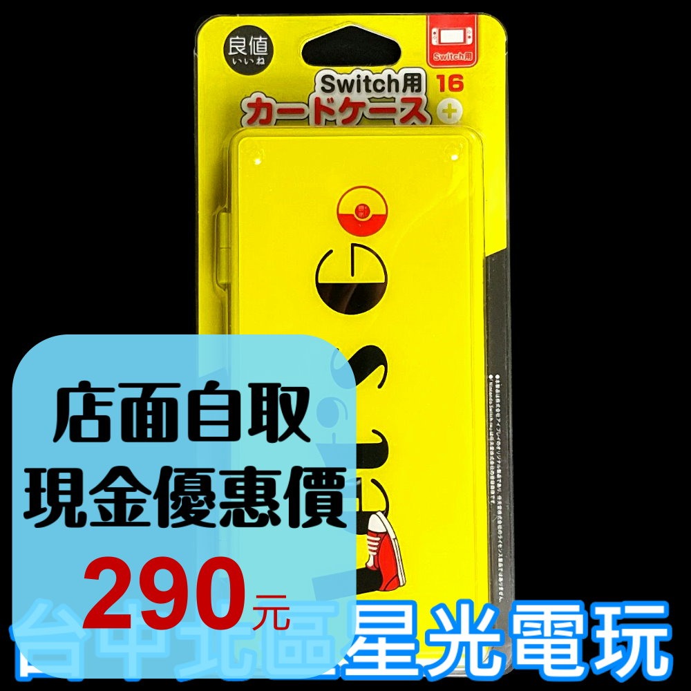 L155【NS週邊】☆良值 Switch 寶可夢精靈球 皮卡丘主題 遊戲卡匣收納盒 卡盒 16片收納 ☆【台中星光電玩】-細節圖2
