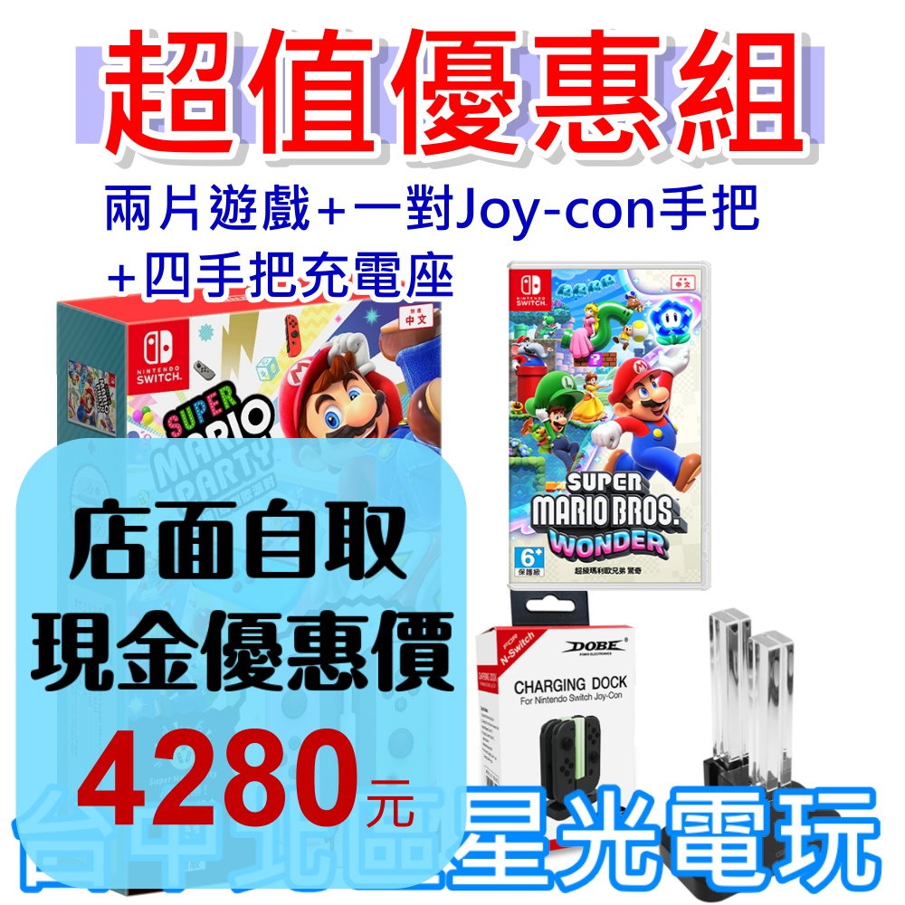 NS超值優惠組【兩片遊戲＋雙手把＋充電座 】Switch 瑪利歐派對 同捆組＋瑪利歐驚奇＋四手把充電器 【台中星光】-細節圖2