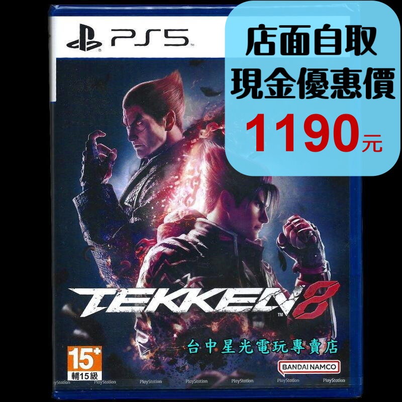 現貨【PS5原版片】☆ 鐵拳 8 TEKKEN 8 格鬥 對戰 ☆ 中文版全新品【台中星光電玩】-細節圖2