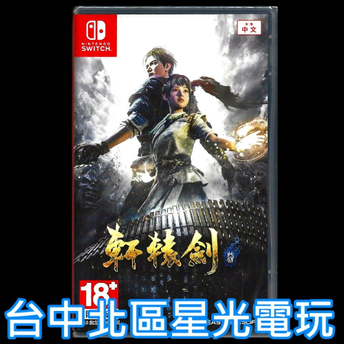 現貨【NS原版片】☆ Switch 軒轅劍柒 軒轅劍7 ☆ 中文版全新品【台中星光電玩】