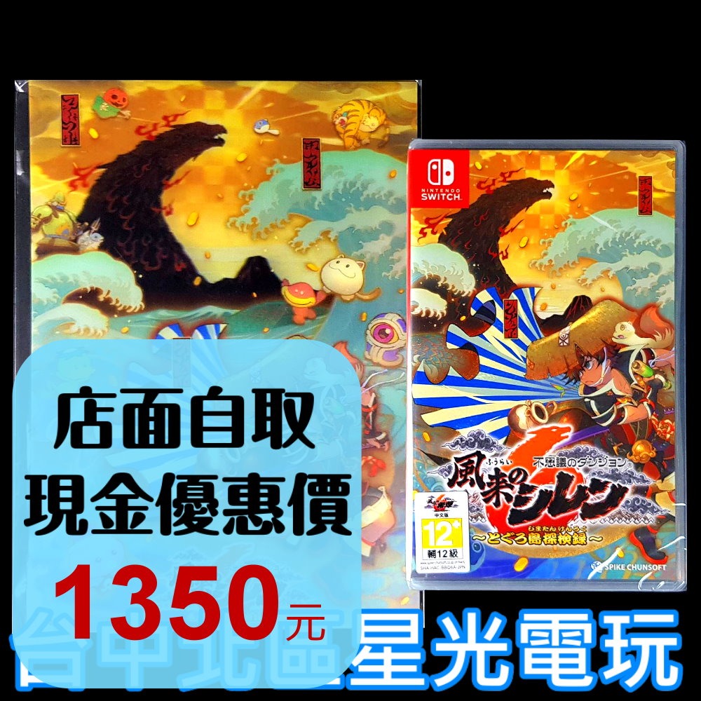 含特典 現貨【NS原版片】☆ Switch 千變的迷宮 風來的希煉 6 蛇蜷島探險譚 ☆ 中文版全新品【台中星光】-細節圖2