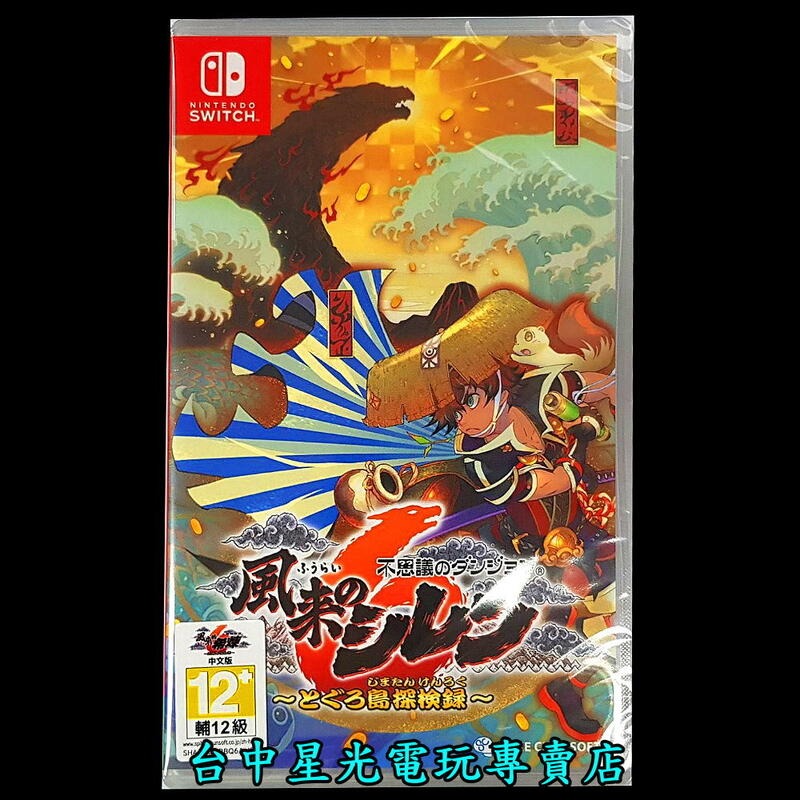 含特典 現貨【NS原版片】☆ Switch 千變的迷宮 風來的希煉 6 蛇蜷島探險譚 ☆ 中文版全新品【台中星光】-細節圖3