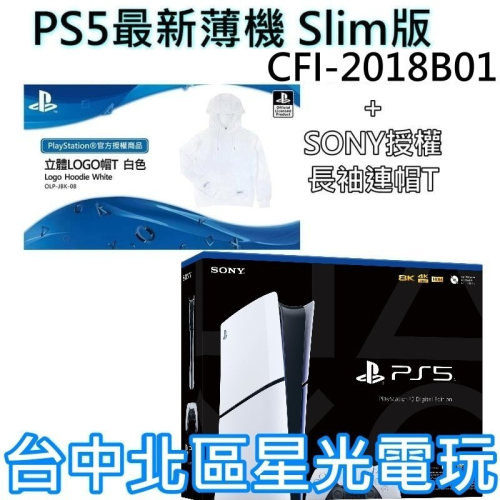 【PS5主機】Slim版 數位機 SONY PS5主機 薄機 CFI-2018B01＋原廠授權帽T【台灣公司貨】星光