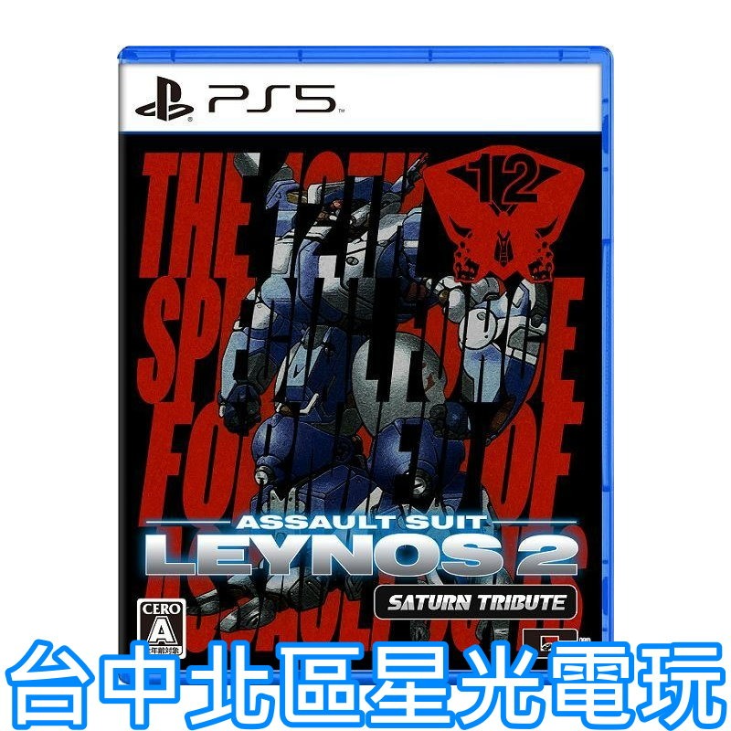 預購4月25上市【PS5原版片】☆重裝機兵 Leynos 2 Saturn 致敬精選輯 ☆中文版全新品【台中星光電玩】