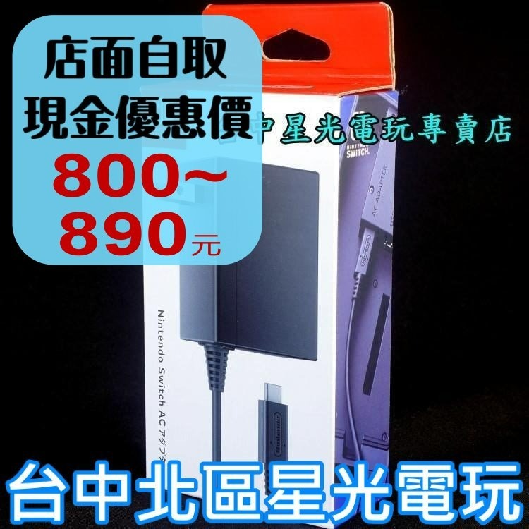 現貨【NS週邊】☆ 任天堂原廠 Switch AC變壓器 充電器 ☆【HAC-002】台中星光電玩-細節圖2