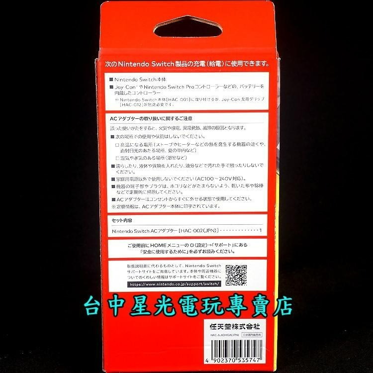 現貨【NS週邊】☆ 任天堂原廠 Switch AC變壓器 充電器 ☆【HAC-002】台中星光電玩-細節圖4
