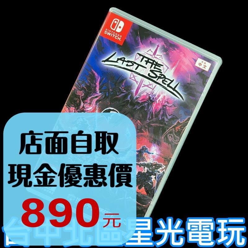 現貨【NS原版片】☆ Switch 最後的咒語The Last Spell ☆ 【中文版 中古二手商品】台中星光電玩-細節圖2