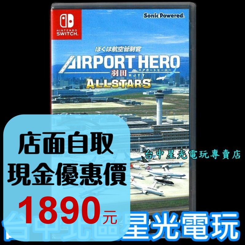 現貨【NS原版片】☆ Switch 航空管制官 機場英雄 羽田 ALLSTARS ☆ 純日版全新品【台中星光電玩】-細節圖3