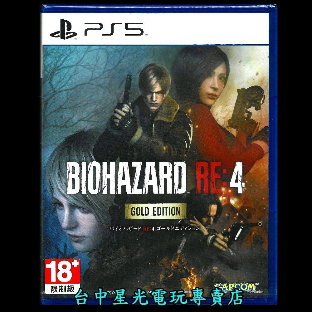 【PS5原版片】☆ 惡靈古堡4 黃金版 RE4 雙封面 ☆中文版全新品【台中星光電玩】-細節圖3
