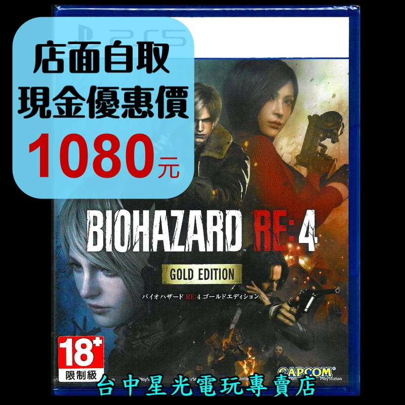 【PS5原版片】☆ 惡靈古堡4 黃金版 RE4 雙封面 ☆中文版全新品【台中星光電玩】-細節圖2