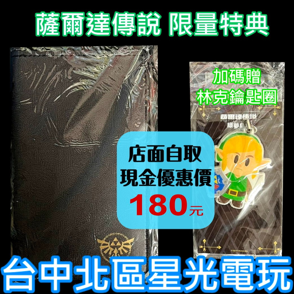 【特典商品】NS Switch 薩爾達傳說 王國之淚 限量護照套＋織夢島 林克 鑰匙圈 全新品【不含遊戲】台中星光電玩-細節圖2