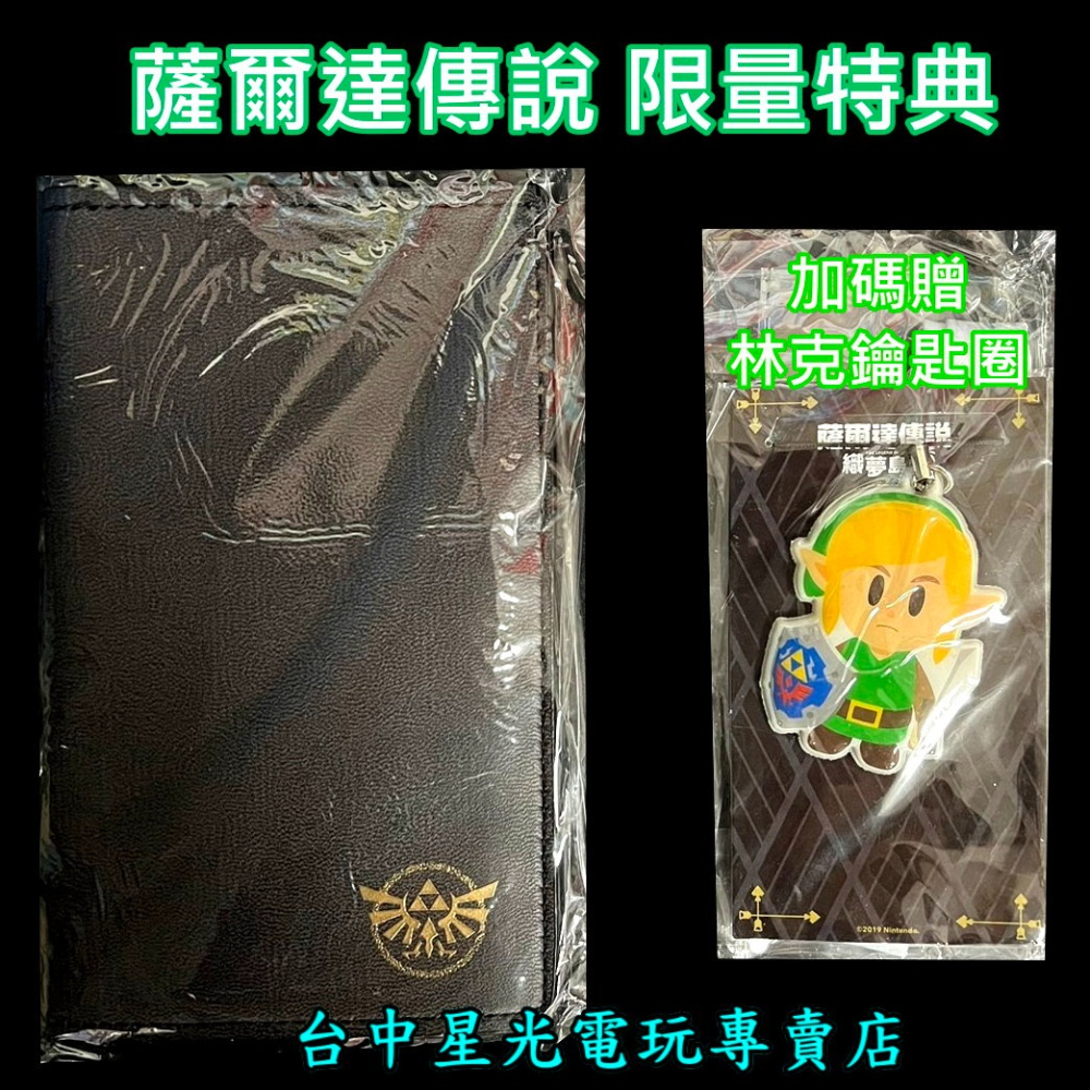 【特典商品】NS Switch 薩爾達傳說 王國之淚 限量護照套＋織夢島 林克 鑰匙圈 全新品【不含遊戲】台中星光電玩-細節圖3