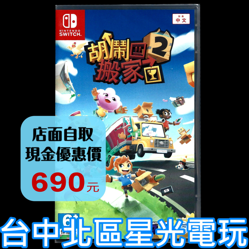 現貨【NS原版片】Switch 胡鬧搬家2 Moving Out 中文版全新品【台中星光電玩】-細節圖2