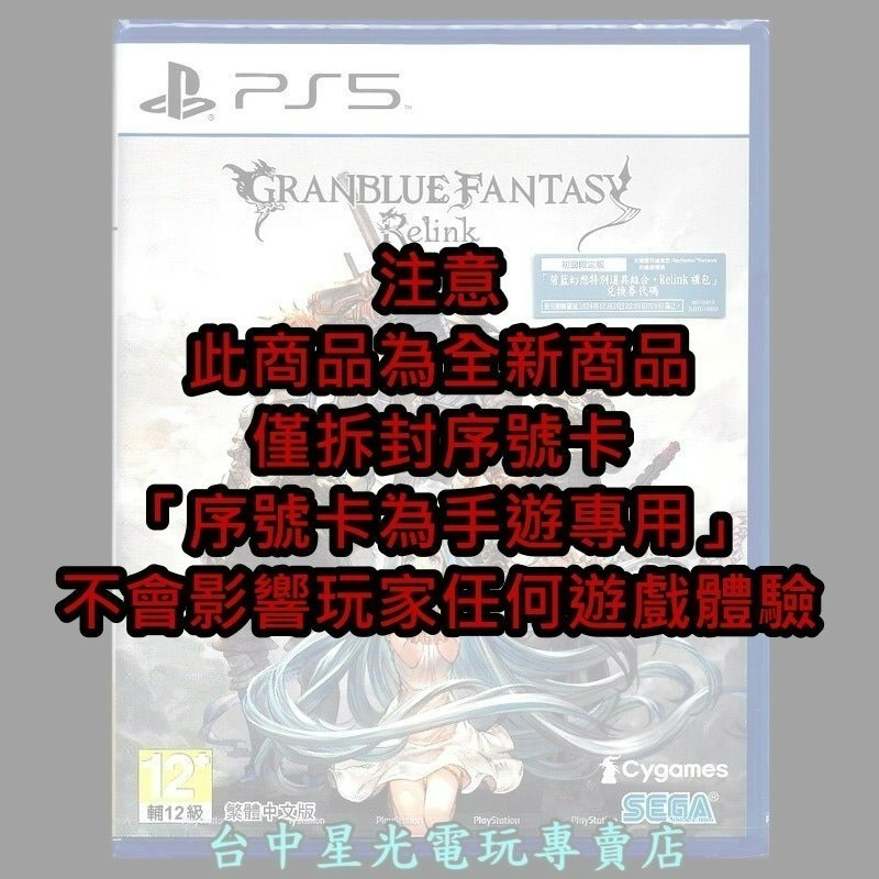 99成新【PS5原版片】☆ 碧藍幻想 Relink 無手遊序號 ☆中文版全新品【台中星光電玩】-細節圖3