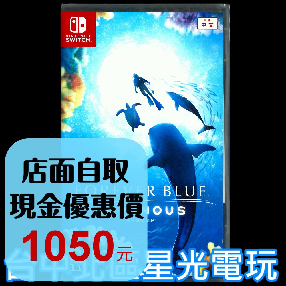 【NS原版片】☆ Switch 永恆蔚藍 流光 Forever Blue 潛水☆中文版全新品【台中星光】-細節圖2