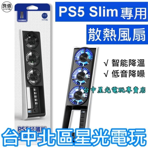 【PS5周邊】PS5 Slim主機專用 良值 溫控散熱風扇 光碟版 數位版 通用【L960】台中星光電玩
