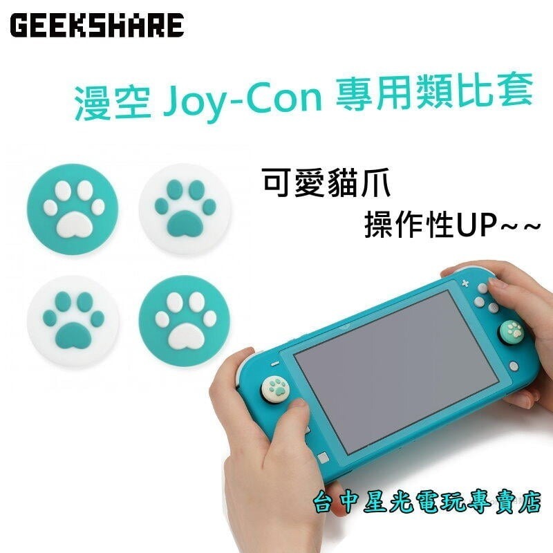 【NS週邊】漫空 SWITCH Joy-Con 手把 貓咪肉球 喵爪滑蓋墊 類比套【藍綠】台中星光電玩-細節圖3