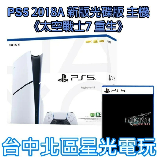 現貨【PS5主機】光碟版 薄機 PS5主機 2018A型＋太空戰士7 FF7 中文版【臺灣公司貨】