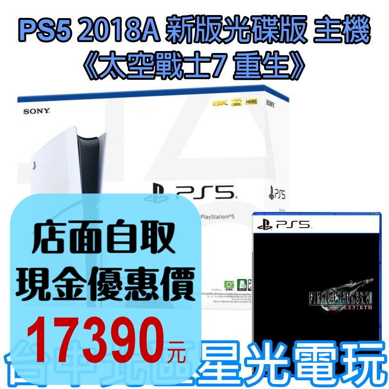 現貨【PS5主機】光碟版 薄機 PS5主機 2018A型＋太空戰士7 FF7 中文版【臺灣公司貨】-細節圖2