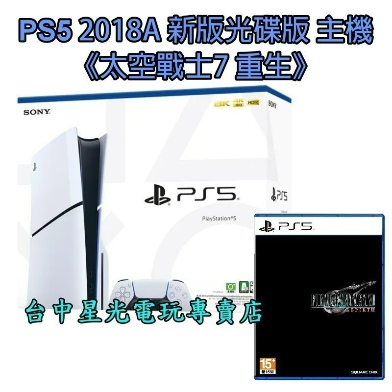 現貨【PS5主機】光碟版 薄機 PS5主機 2018A型＋太空戰士7 FF7 中文版【臺灣公司貨】-細節圖3