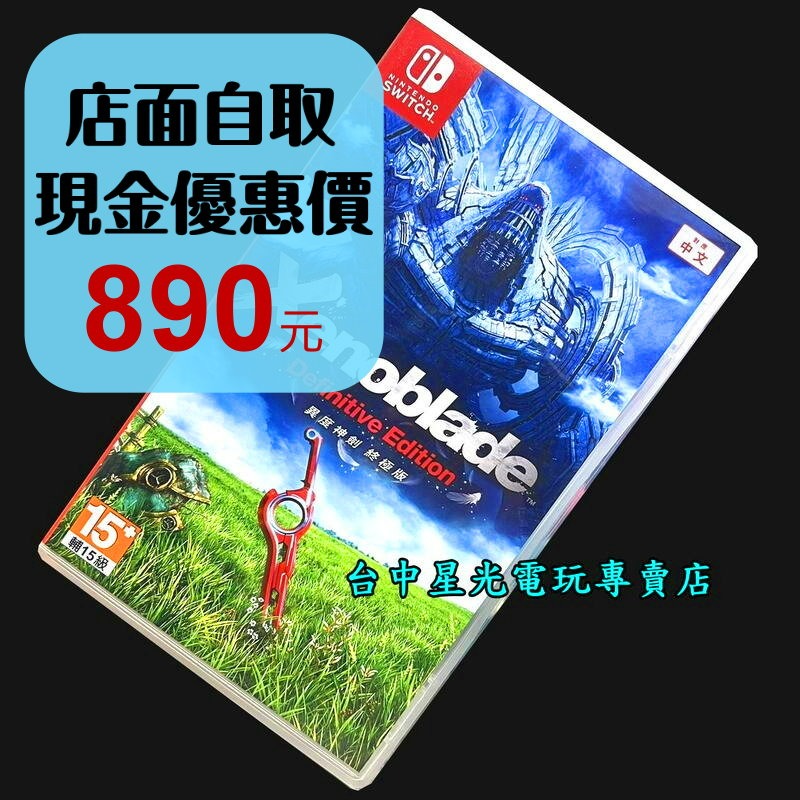 【NS原版片】Switch 異域神劍 異度神劍 終極版【中文版 中古二手商品】台中星光電玩-細節圖2