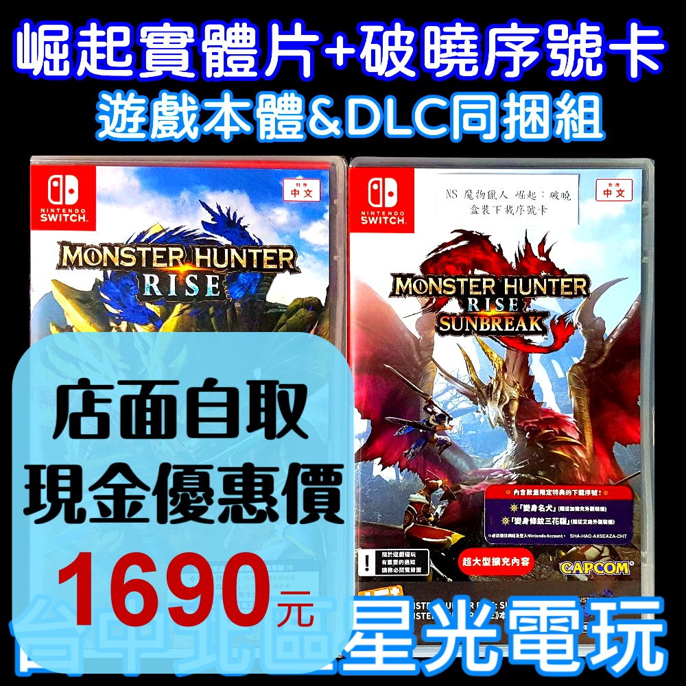 含初回特典【NS原版片】 Switch 魔物獵人 崛起＋破曉 DLC 同捆 組合包 MHR 中文版全新品【台中星光電玩】-細節圖2