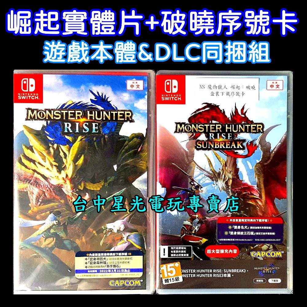 含初回特典【NS原版片】 Switch 魔物獵人 崛起＋破曉 DLC 同捆 組合包 MHR 中文版全新品【台中星光電玩】-細節圖3