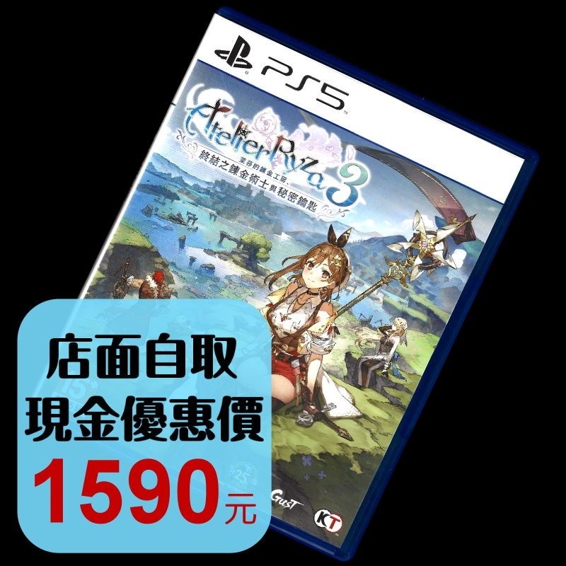 現貨【PS5原版片】萊莎的鍊金工房 3 終結之鍊金術士與秘密鑰匙【中文版 中古二手商品】台中星光電玩-細節圖2
