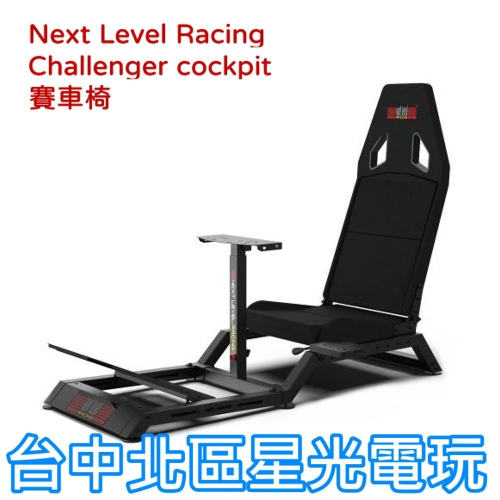 【PS5週邊】NLR Next Level Racing CHALLENGER 賽車架 賽車椅 排檔架 全新品【星光】