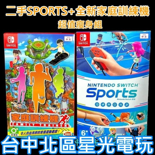 【NS原版片】二手 Switch Sports 任天堂運動 + 全新 家庭訓練機【中文版 中古二手商品】台中星光電玩