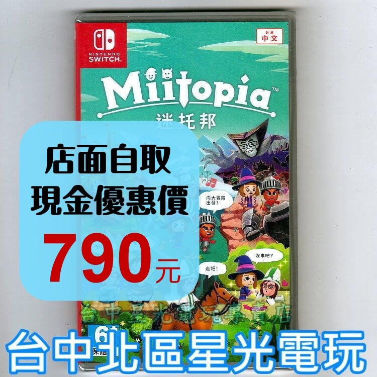 【NS原版片】☆ Switch 迷托邦 Miitopia ☆中文版全新品【台中星光電玩】-細節圖2