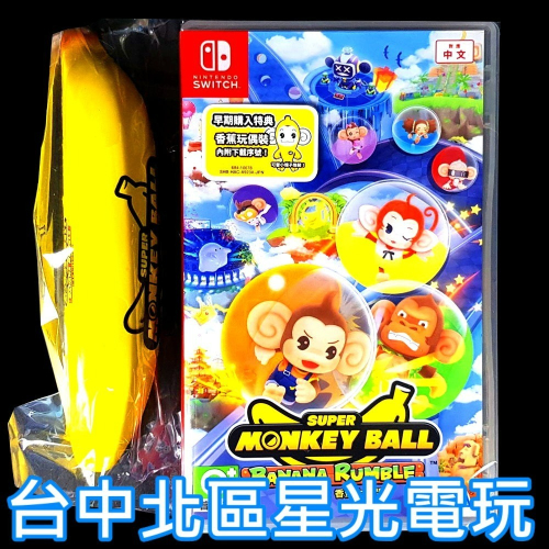 含特典【NS原版片】☆ Switch 超級猴子球 香蕉大亂鬥 ☆ 中文版全新品【台中星光電玩】