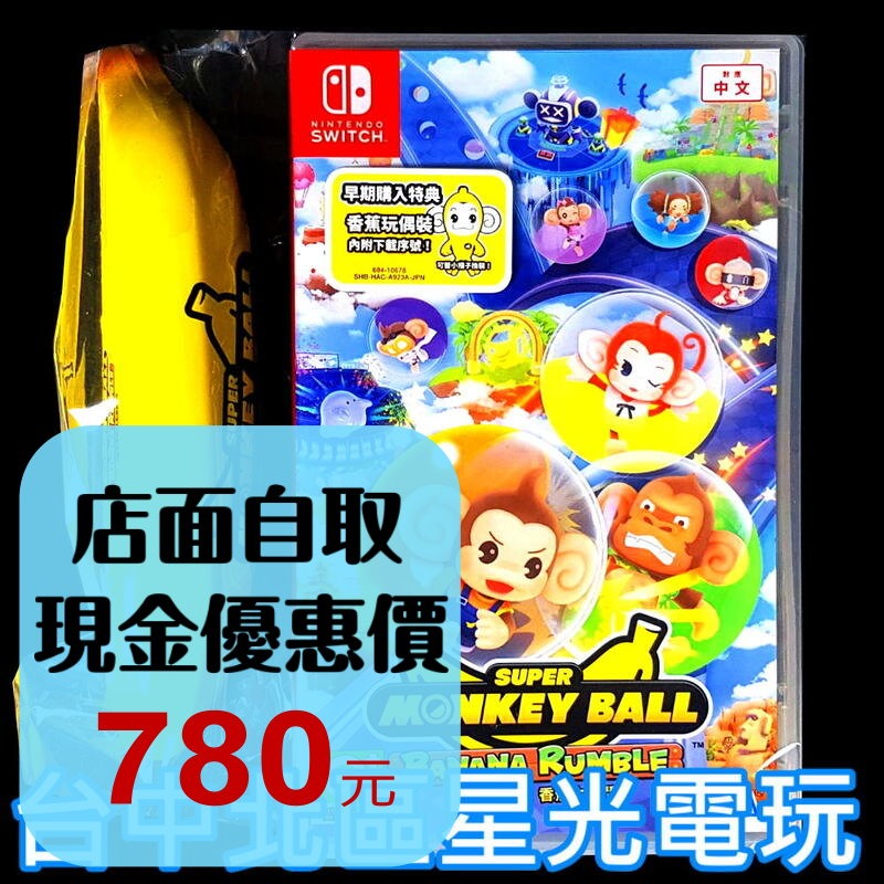 含特典【NS原版片】☆ Switch 超級猴子球 香蕉大亂鬥 ☆ 中文版全新品【台中星光電玩】-細節圖2