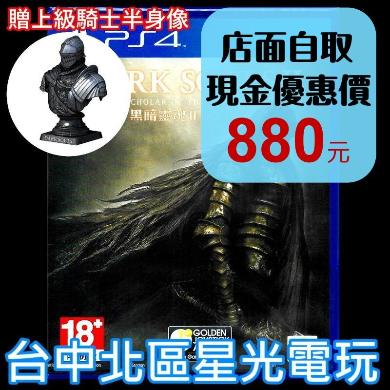 現貨 附特典半身像【PS4原版片】☆ 黑暗靈魂2 原罪哲人 ☆中文版全新品【含3個DLC章節】台中星光電玩-細節圖2