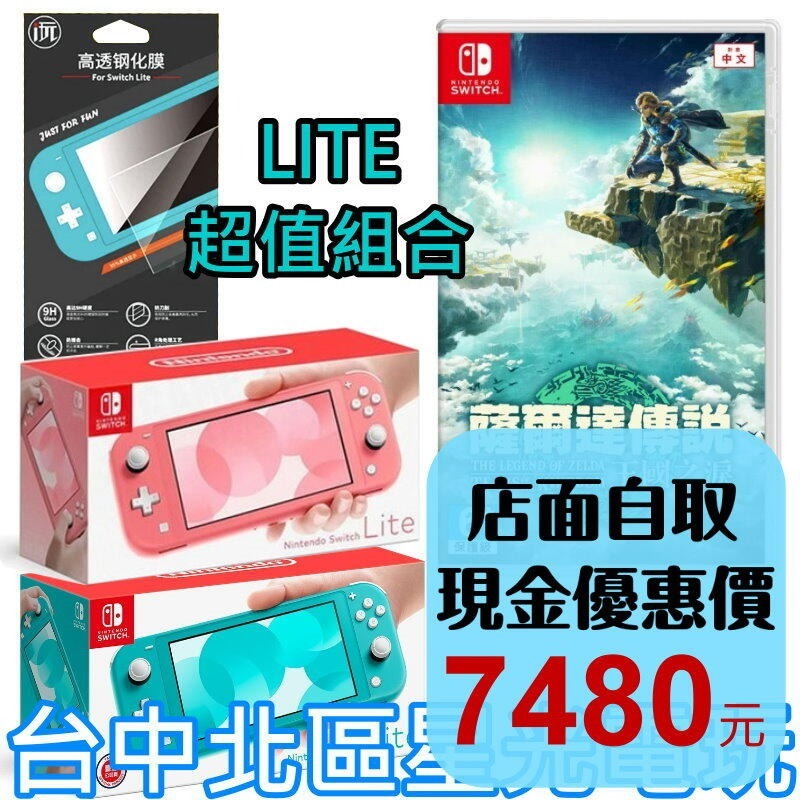 附鋼化貼【NS主機】Switch主機 Switch Lite 珊瑚粉／藍綠色 ＋王國之淚 遊戲片【台灣公司貨】星光-細節圖2