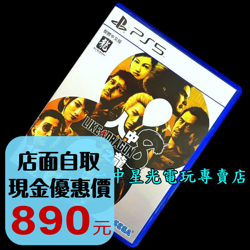 現貨【PS5原版片】☆ 人中之龍 8 人龍8 ☆ 中文版中古二手商品【台中星光電玩】-細節圖2