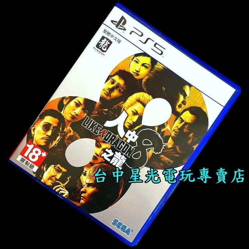 現貨【PS5原版片】☆ 人中之龍 8 人龍8 ☆ 中文版中古二手商品【台中星光電玩】-細節圖3