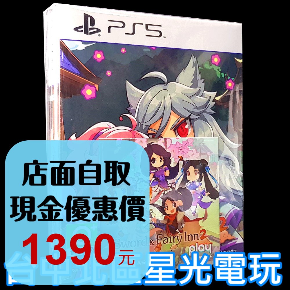 限定版【PS5原版片】☆ 仙劍客棧 2 ☆中文版全新品【台中星光電玩】-細節圖2