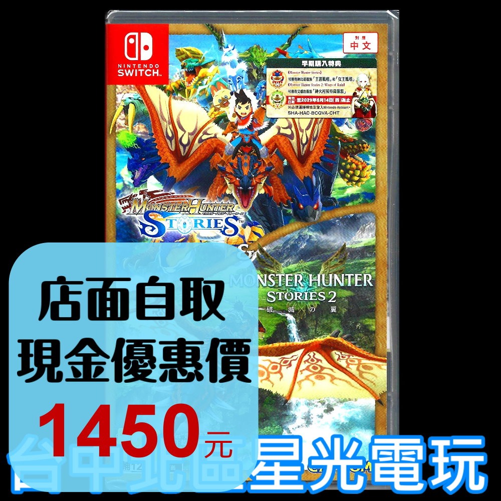 含特典【NS原版片】☆ Switch 魔物獵人 物語 1+2 組合包 MH 萌夯 ☆ 中文版全新品【台中星光電玩】-細節圖2