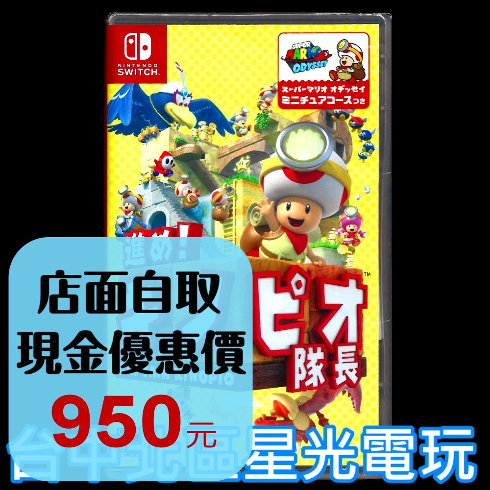 【NS原版片】☆ Switch 前進！奇諾比奧隊長 尋寶之旅 ☆ 日文版全新品【台中星光電玩】YG-細節圖2